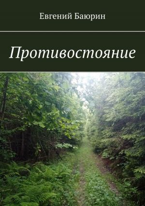 обложка книги Противостояние автора Афанасий Кускенов