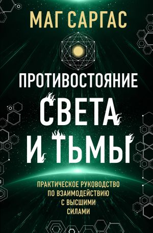 обложка книги Противостояние Света и Тьмы автора Маг Саргас