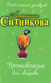 обложка книги Противоядие для свекрови автора Людмила Ситникова