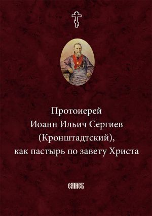 обложка книги Протоиерей Иоанн Ильич Сергиев (Кронштадтский) как пастырь по завету Христа автора Епископ Екатеринбургский и Ирбитский Ириней