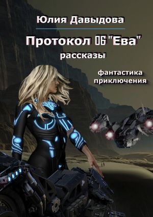 обложка книги Протокол 06 «Ева» автора Юлия Давыдова