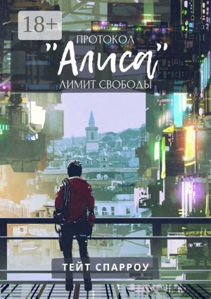обложка книги Протокол «Алиса». Лимит свободы автора Тейт Спарроу