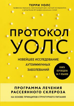 обложка книги Протокол Уолс. Новейшее исследование аутоиммунных заболеваний. Программа лечения рассеянного склероза на основе принципов структурного питания автора Терри Уолс