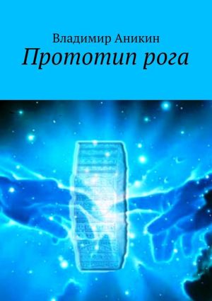 обложка книги Прототип рога автора Владимир Аникин