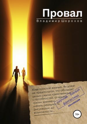 обложка книги Провал автора Владимир Шорохов