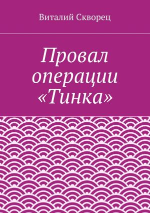 обложка книги Провал операции «Тинка» автора Виталий Скворец