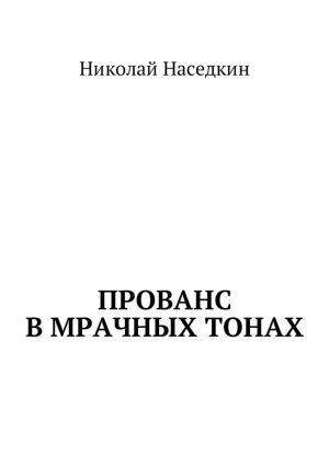 обложка книги Прованс в мрачных тонах автора Николай Наседкин