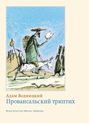 обложка книги Провансальский триптих автора Адам Водницкий