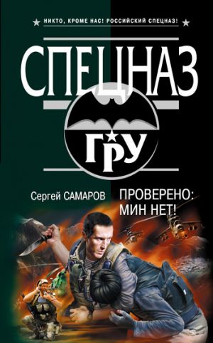 обложка книги Проверено: мин нет! автора Сергей Самаров