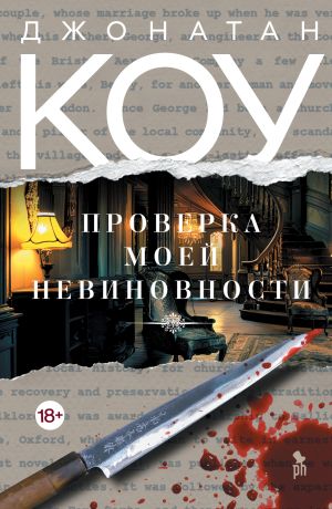 обложка книги Проверка моей невиновности автора Джонатан Коу