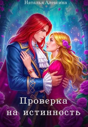 обложка книги Проверка на истинность автора Наталья Алексина