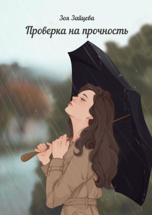 обложка книги Проверка на прочность автора Зоя Зайцева