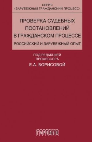 обложка книги Проверка судебных постановлений в гражданском процессе автора Коллектив авторов
