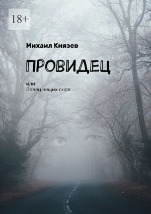 обложка книги Провидец, или Ловец вещих снов автора Михаил Князев