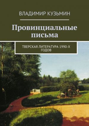 обложка книги Провинциальные письма автора Владимир Кузьмин