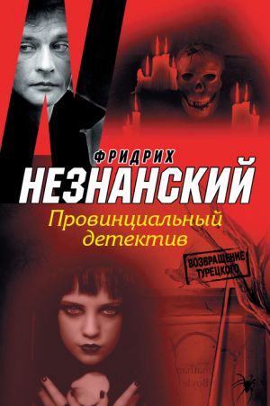 обложка книги Провинциальный детектив автора Фридрих Незнанский