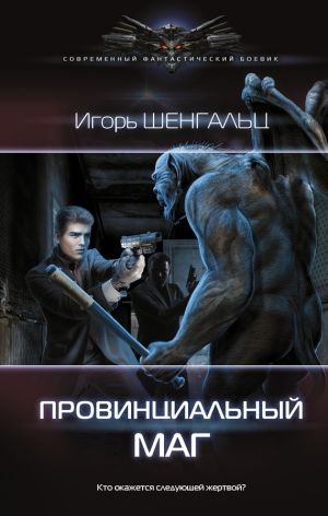 обложка книги Провинциальный маг автора Игорь Шенгальц