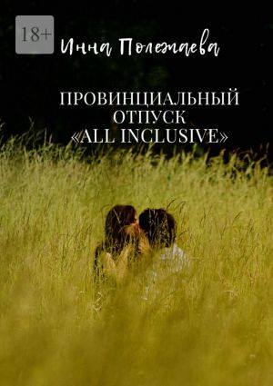 обложка книги Провинциальный отпуск all inclusive автора Инна Полежаева