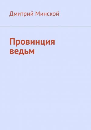 обложка книги Провинция ведьм автора Дмитрий Минской