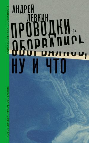 обложка книги Проводки оборвались, ну и что автора Андрей Левкин
