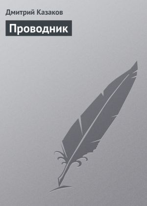 обложка книги Проводник автора Дмитрий Казаков