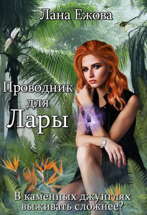 обложка книги Проводник для Лары автора Лана Ежова