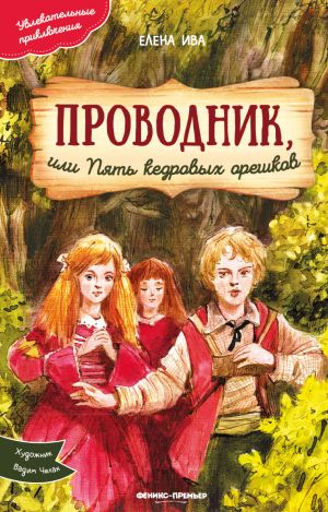 обложка книги Проводник, или Пять кедровых орешков автора Елена Ива