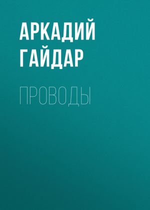 обложка книги Проводы автора Аркадий Гайдар