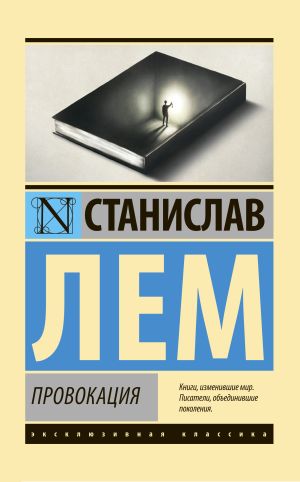 обложка книги Провокация автора Станислав Лем