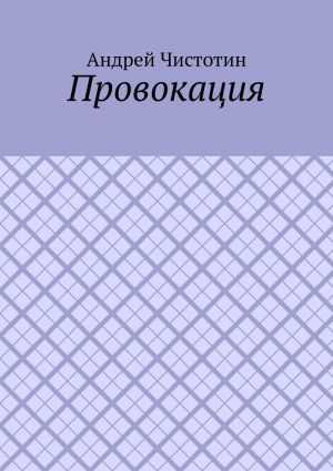 обложка книги Провокация автора Андрей Чистотин