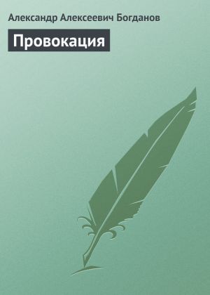обложка книги Провокация автора Александр Богданов
