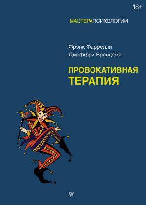 обложка книги Провокативная терапия автора Джеффри Брандсма