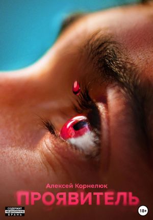 обложка книги Проявитель автора Алексей Корнелюк