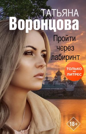 обложка книги Пройти через лабиринт автора Татьяна Воронцова