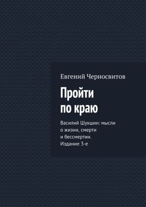 обложка книги Пройти по краю автора Евгений Черносвитов