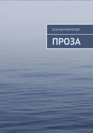 обложка книги Проза автора Ксения РОРМОЗЕР