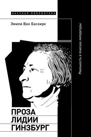 обложка книги Проза Лидии Гинзбург автора Эмили Ван Баскирк