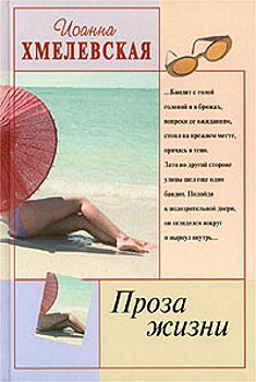 обложка книги Проза жизни [Обыкновенная жизнь] автора Иоанна Хмелевская