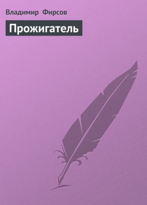 обложка книги Прожигатель автора Владимир Фирсов