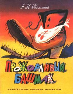 обложка книги Прожорливый башмак автора Алексей Толстой