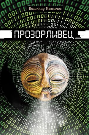 обложка книги Прозорливец автора Владимир Максимов