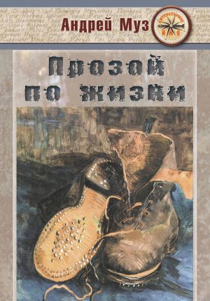обложка книги Прозой по жизни автора Андрей Муз
