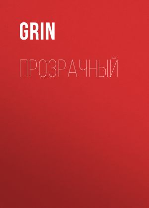 обложка книги Прозрачный автора Grin