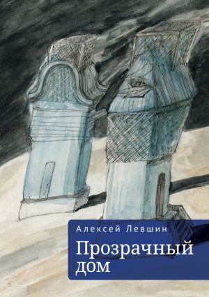 обложка книги Прозрачный дом автора Алексей Левшин