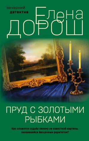 обложка книги Пруд с золотыми рыбками автора Елена Дорош