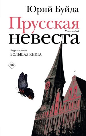 обложка книги Прусская невеста автора Юрий Буйда
