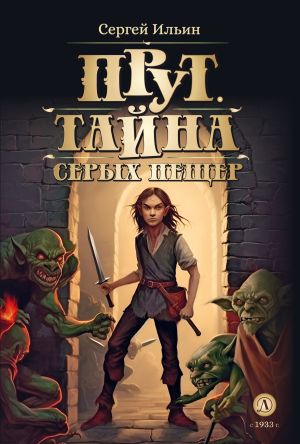 обложка книги Прут. Тайна серых пещер автора Сергей Ильин
