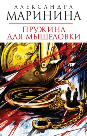 обложка книги Пружина для мышеловки автора Александра Маринина