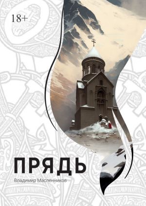 обложка книги Прядь автора Владимир Масленников