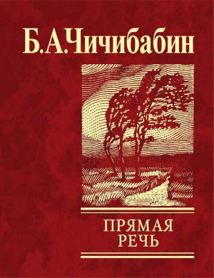 обложка книги Прямая речь (сборник) автора Борис Чичибабин